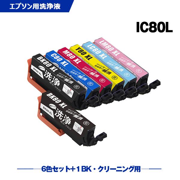 クリーニングカートリッジ  IC6CL80L + ICBK80L 増量 お得な7個セット エプソン用 互換 洗浄カートリッジ プリンター 洗浄液 目詰まり解消 (IC80 IC80L) 爆買