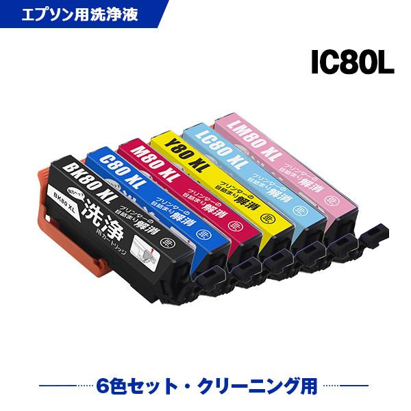 クリーニングカートリッジ  IC6CL80L 増量 6色セット エプソン用 互換 洗浄カートリッジ プリンター 洗浄液 目詰まり解消 (IC80 IC80L IC6CL80) 爆買
