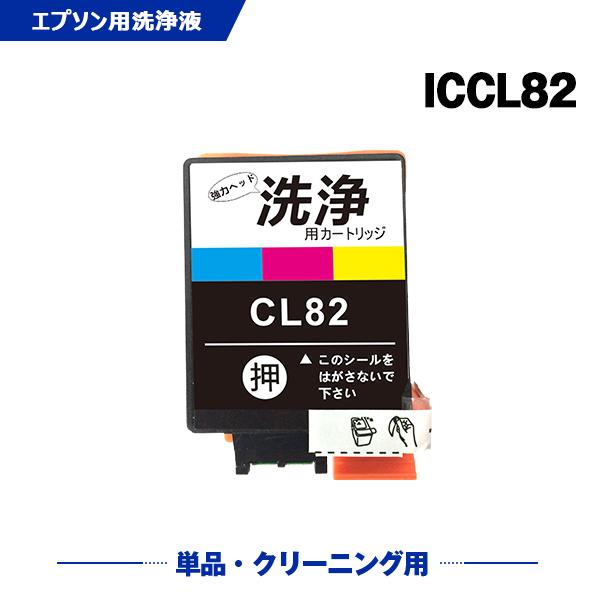 クリーニングカートリッジ ICCL82 カラー 単品 エプソン用 互換 洗浄
