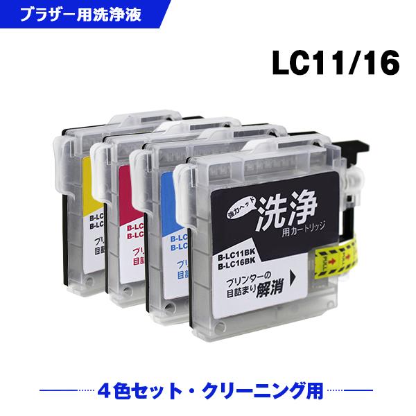 クリーニングカートリッジ LC11/16BK LC11/16C LC11/16M LC11/16Y 4色セット ブラザー 互換 洗浄カートリッジ プリンター 洗浄液 目詰まり解消 (LC11) 爆買