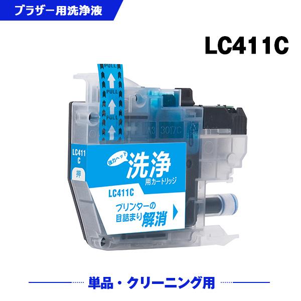 クリーニングカートリッジ  LC411C シアン 単品 ブラザー 互換 洗浄カートリッジ プリンター 洗浄液 目詰まり解消 (LC411 LC 411 DCP-J928N-B) 爆買
