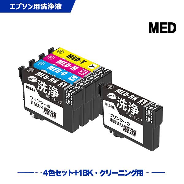 クリーニングカートリッジ MED MED-4CL + MED-BK お得な5個セット
