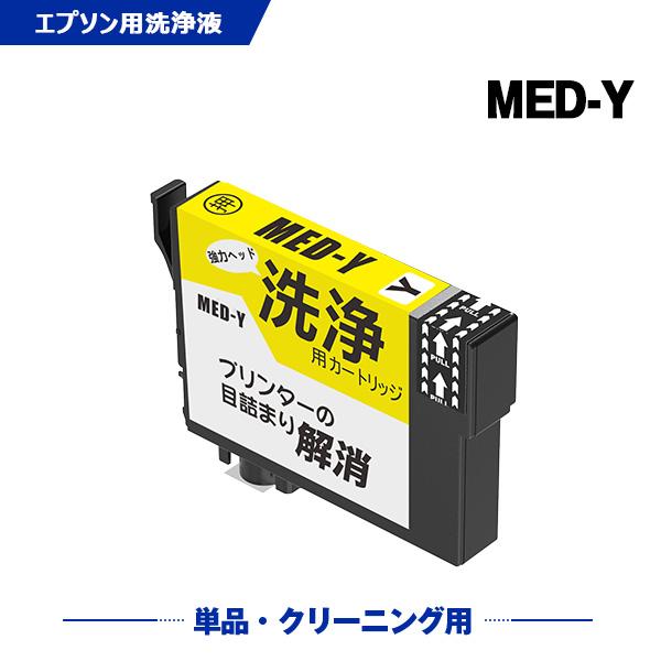 クリーニングカートリッジ MED-Y イエロー 単品 エプソン 洗浄カートリッジ プリンター 洗浄液 目詰まり解消 MED EW-056A EW-456A 爆買