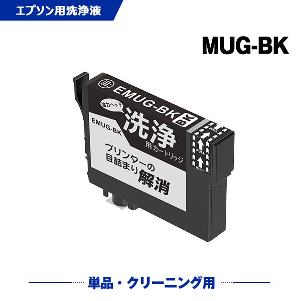 クリーニングカートリッジ MUG-BK ブラック 単品 エプソン用 互換 洗浄カートリッジ プリンター 洗浄液 目詰まり解消 (MUG MUGBK MUG4CL) 爆買