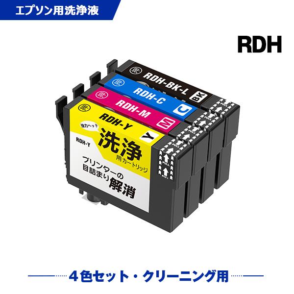 クリーニングカートリッジ RDH-4CL 増量 4色セット エプソン用 互換 洗浄カートリッジ プリンター 洗浄液 目詰まり解消 (RDH RDHBK RDHC RDHM RDHY) 爆買