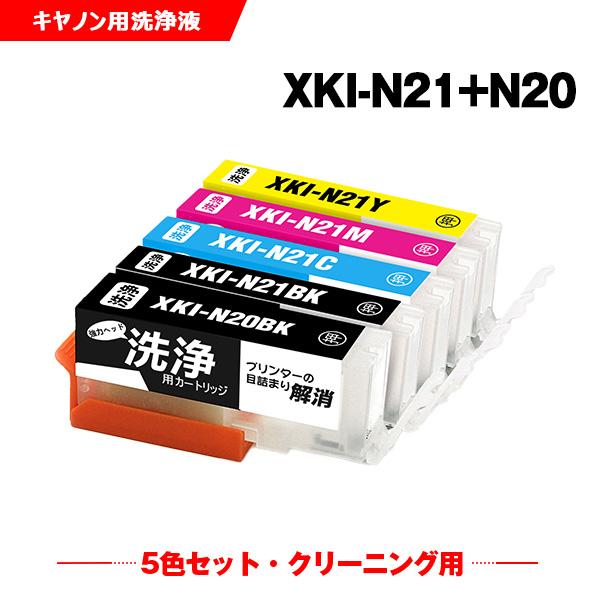 新年クーポン】クリーニングカートリッジ XKI-N21＋N20/5MP 5色セット