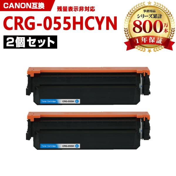 宅配便送料無料 CRG-055HCYN 大容量 お得な2本セット キヤノン  