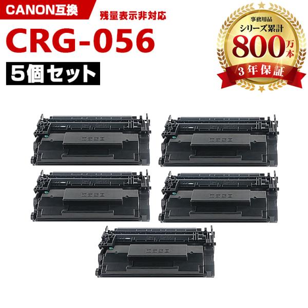 一部機種は非対応！CRG-056 大容量 お得な5本セット キヤノン