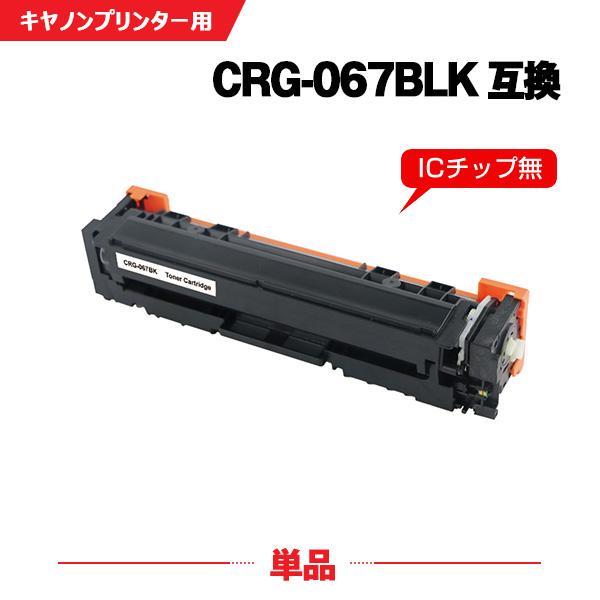 宅配便送料無料 CRG-067BLK 単品 キヤノンプリンター用 互換トナー  