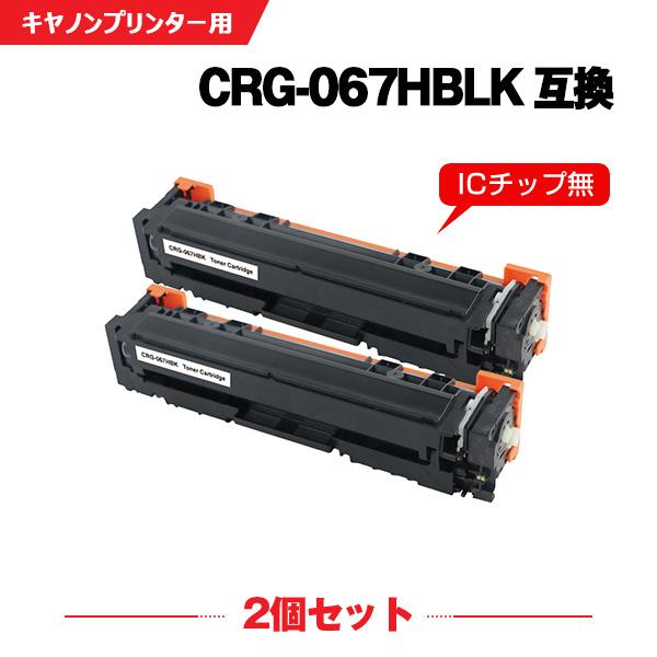 2個セット CRG-067H BK CRG067HBK 互換 ブラック 宅配便送料無料 CRG-067HBLK 大容量 お得な2本セット キヤノン