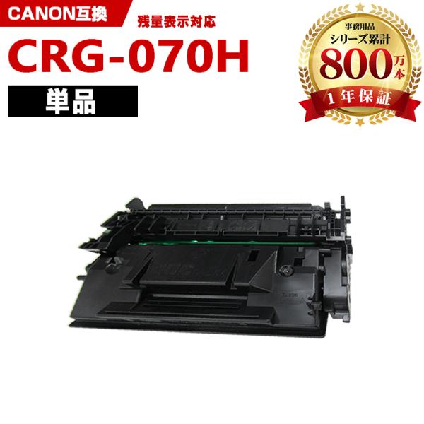 CRG-070H 大容量【ICチップ付】単品 キヤノンプリンター用 互換トナー