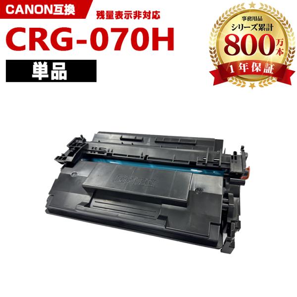 CRG-070H 大容量※一部機種は非対応 単品 キヤノンプリンター用 互換