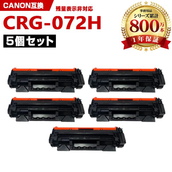 CRG-072H (CRG-072の大容量) お得な5個セット キヤノンプリンター用 互換トナー（汎用）トナーカートリッジ (CRG-072 CRG072H CRG 072) 爆買