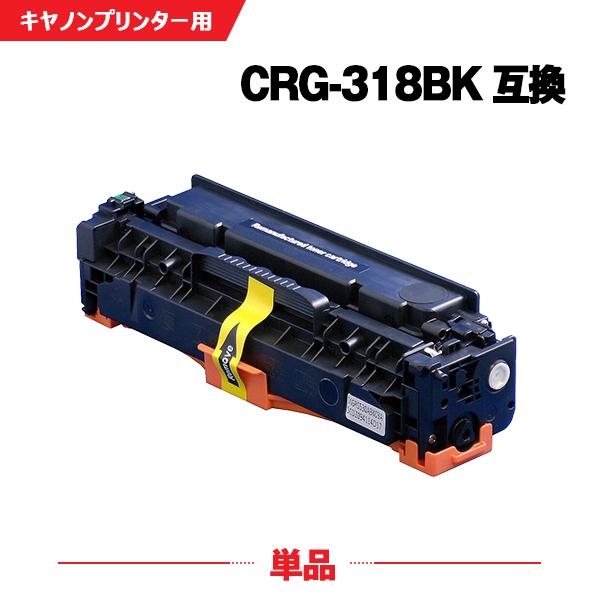 CRG-318BLKキヤノン用互換トナーカートリッジCANONCRG-318 宅配便送料無料 CRG-318BLK 単品 キヤノンプリンター用 互換