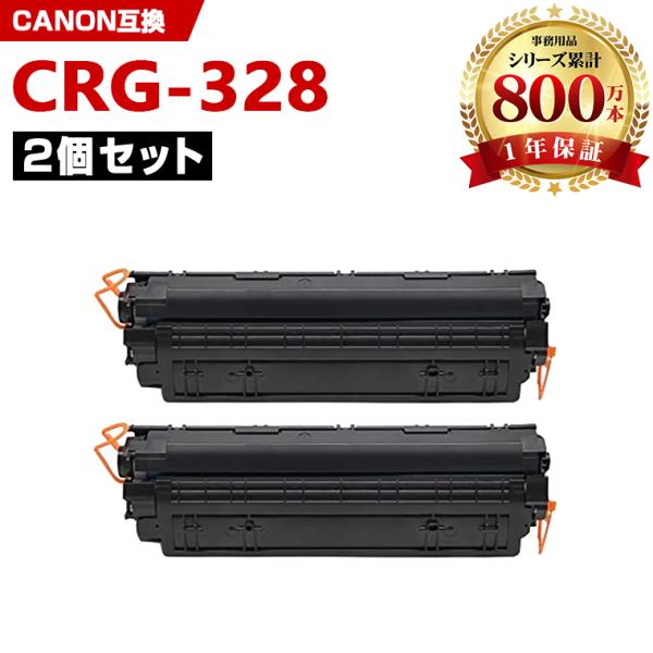 CRG-328 お得な2本セット キヤノンプリンター用 互換トナー（汎用