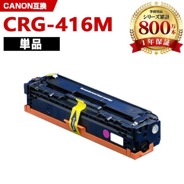 CRG-416MAG 単品 キヤノンプリンター用 互換トナー（汎用）トナー