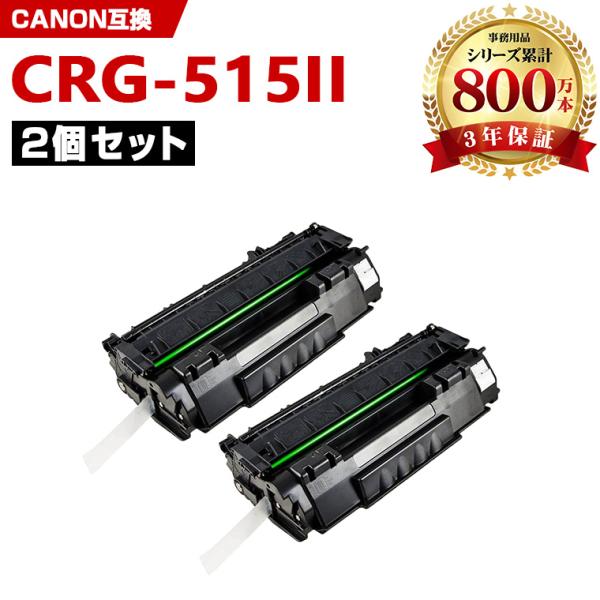 新年クーポン】CRG-515II お得な2本セット キヤノンプリンター用 互換