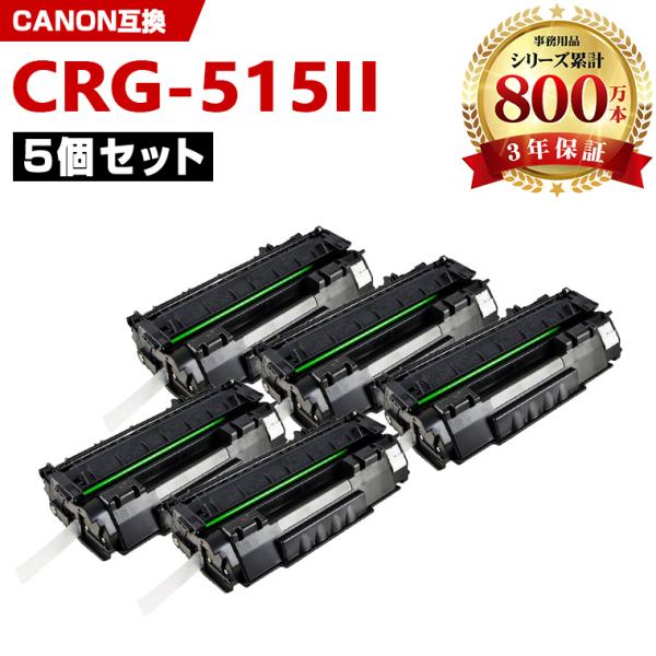 CRG-515II お得な5本セット キヤノンプリンター用 互換トナー（汎用