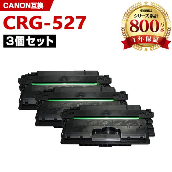 宅配便送料無料 CRG-527 お得な3本セット キヤノンプリンター用