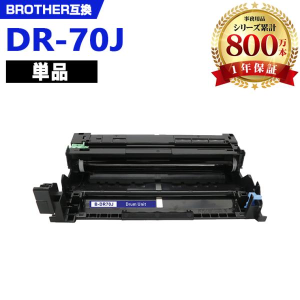 DR70J 単品 ブラザープリンター用 互換ドラム（汎用）ドラムユニット