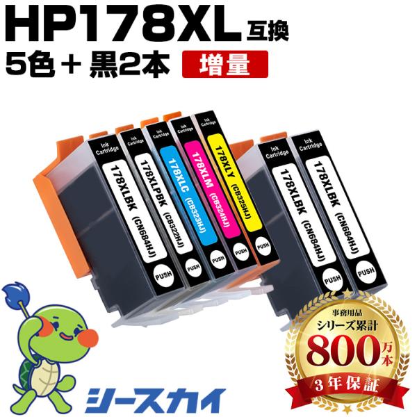 HP178XL 増量 5色セット + HP178XL黒×2 お得な7個セット ヒューレット