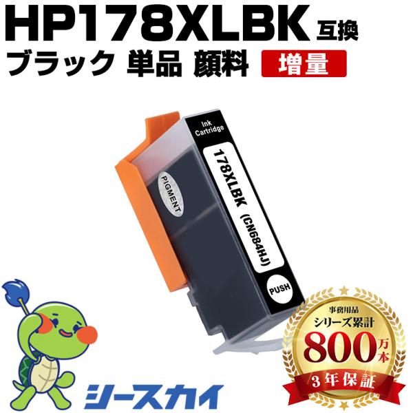 HP178XL(CN684HJ) 黒 顔料 増量 単品 ヒューレット・パッカード 互換