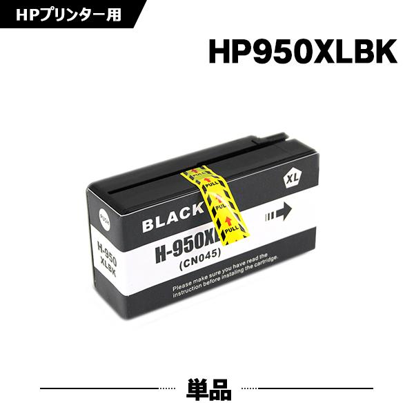HP950XL黒(CN045AA) 増量 単品 ヒューレット・パッカード 互換インク