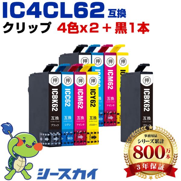 新年クーポン】IC4CL62×2 + ICBK62 お得な9個セット エプソン 互換