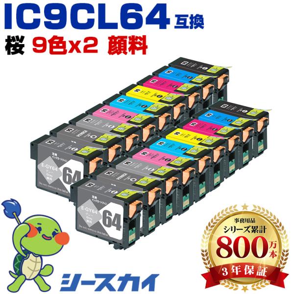 IC9CL64 顔料 お得な9色セット×2 エプソン 用 互換インクカートリッジ