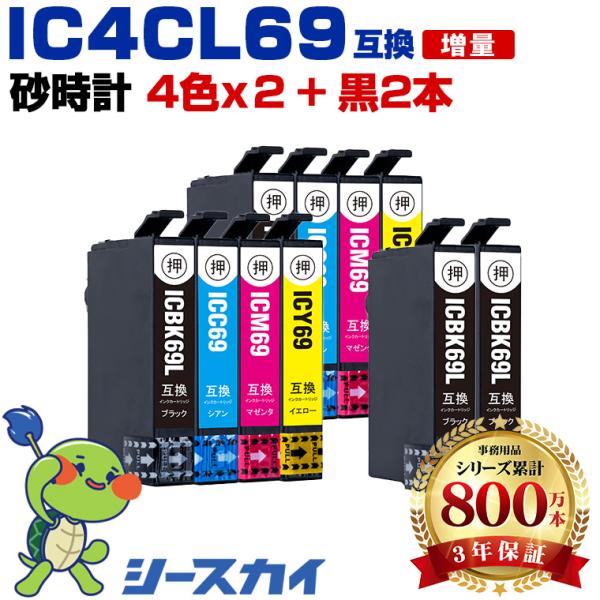 IC4CL69×2 + ICBK69L×2 増量 お得な10個セット エプソン 互換インクカートリッジ(IC69 PX-S505 IC 69 PX-045A PX-105 PX-405A PX-046A) 爆買