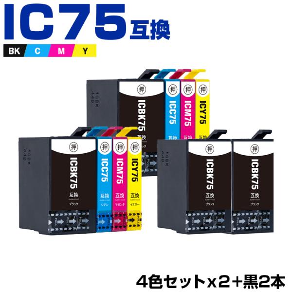 送料無料 IC4CL75×2 + ICBK75×2 お得な10個セット エプソン 互換インク  