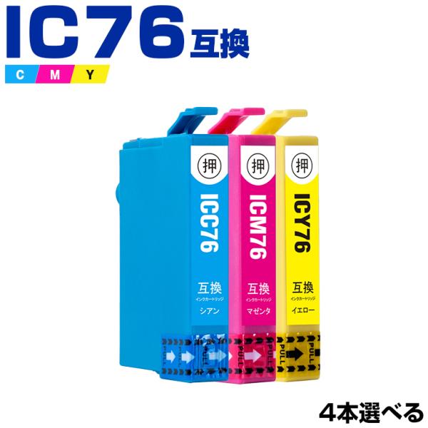 送料無料 ICC76 ICM76 ICY76 3色4個自由選択 エプソン 互換インク