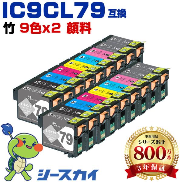 IC9CL79 顔料 お得な9色セット×2 エプソン用 互換インクカートリッジ