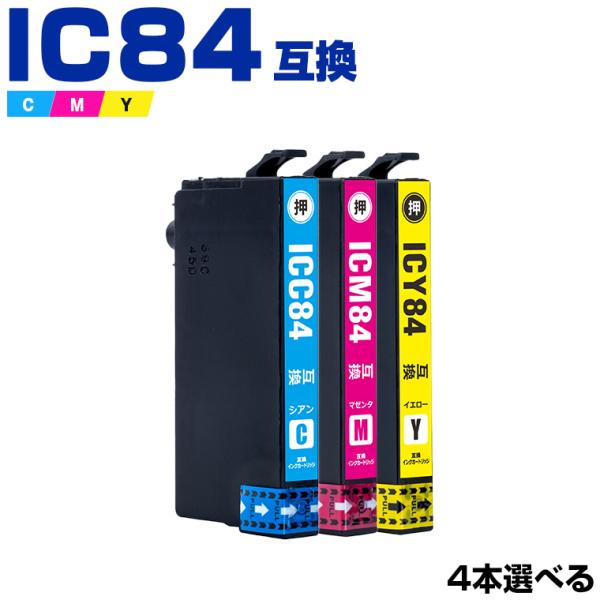 送料無料 ICC84 ICM84 ICY84 (IC83の大容量) 3色4個自由選択 エプソン 