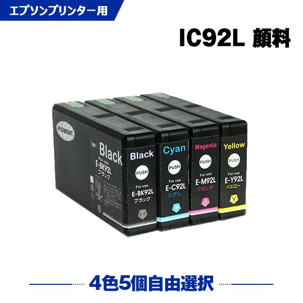 IC92L 顔料 4色5個自由選択 エプソン 互換インクカートリッジ(IC92
