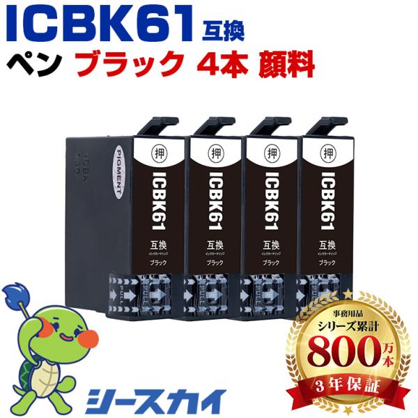 ICBK61 ブラック 顔料 お得な4個セット エプソン 互換インクカートリッジ(IC61 PX-1700F IC 61PX-203 PX-1200 PX-504A PX-1600F PX-503A) 爆買