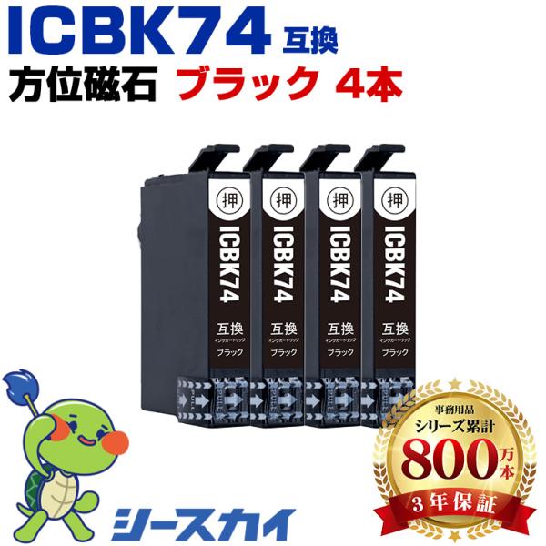 ICBK74 ブラック お得な4個セット エプソン 互換インクカートリッジ(IC74 PX-M5041F IC 74 PX-M5080F PX-M5081F PX-M5040F PX-M740F PX-M741F) 爆買