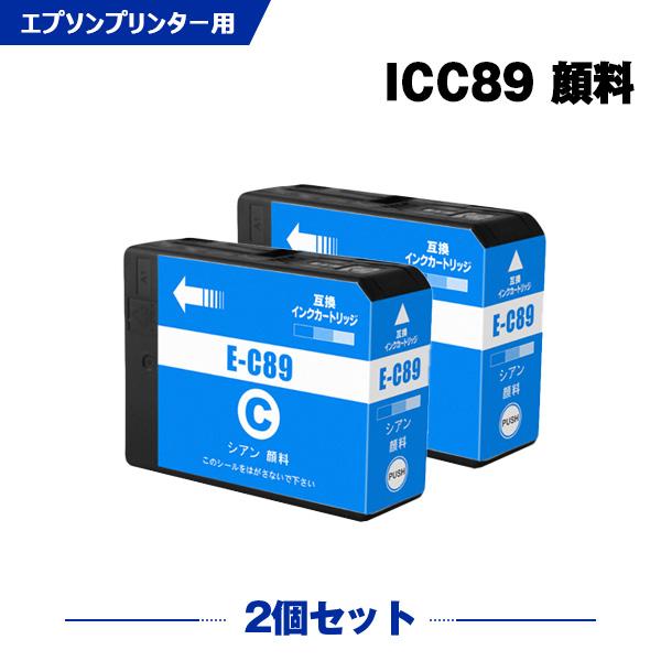 ICC89 シアン 顔料 お得な2個セット エプソン対応の互換インク （関連