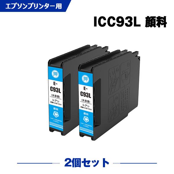 EPSON ICC93L 純正インクカートリッジ シアン2個セット2028年3月 ICC93L シアン 顔料 増量 お得な2個セット エプソン 互換インク