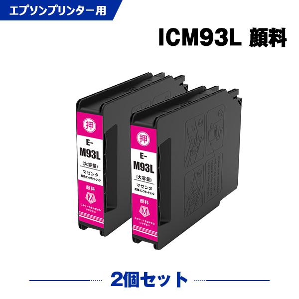 ICM93L マゼンタ 顔料 増量 お得な2個セット エプソン 互換インク