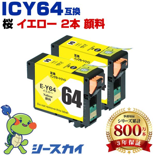 ICY64 イエロー 顔料 お得な2個セット エプソン 用 互換インク