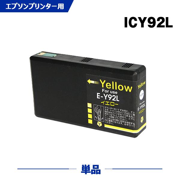EPSON ICY92L イエローインクカートリッジ 23個セット 送料無料 ICY92L イエロー 単品 エプソン 互換インク インク