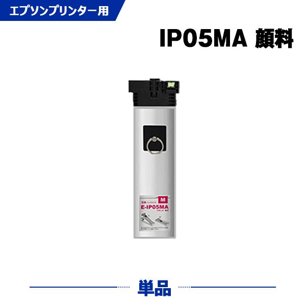 IP05MA マゼンタ 顔料 単品 エプソン 互換インク パック インク