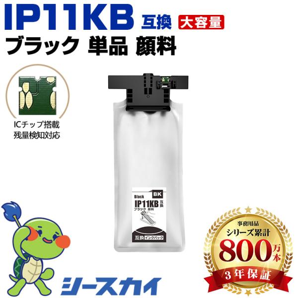 送料無料 IP11KB ブラック 顔料 大容量 単品 エプソン 互換インク 