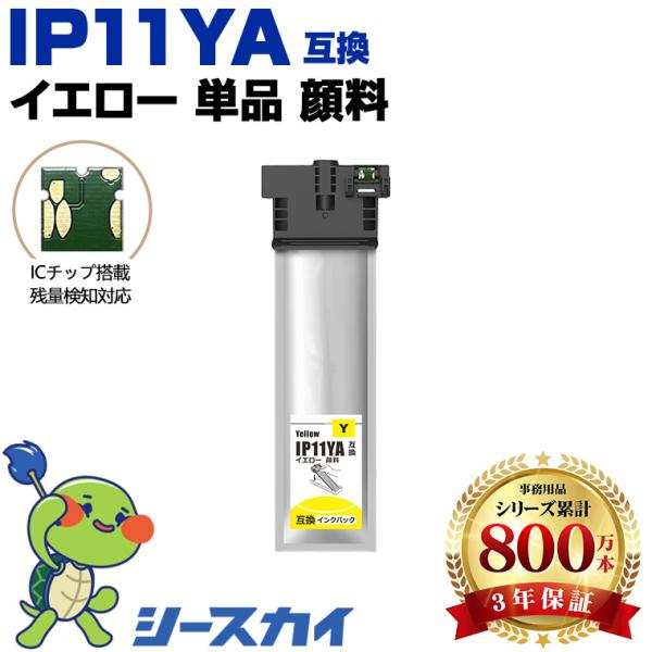 高品質 IP11YA イエロー 顔料 単品 エプソン 互換インク パック インク