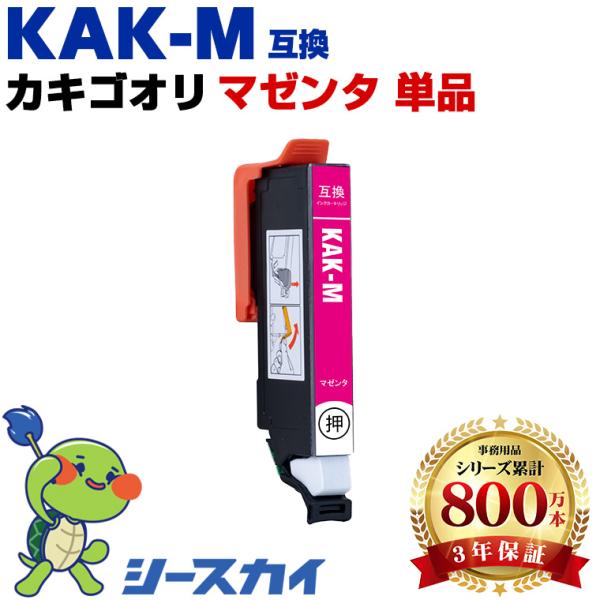 KAK-M マゼンタ 単品 エプソン カキゴオリ 互換インクカートリッジ(KAK KAK-6CL KAKM EP-717A EP-817A) 爆買