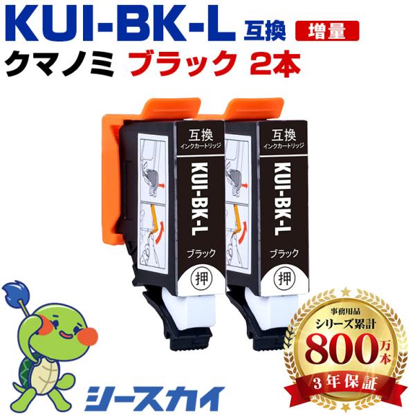KUI-BK-L ブラック 増量 お得な2個セット エプソン 互換インクカートリッジ(KUI-L KUI EP-880AW KUI-BK EP-880AN EP-879AW EP-880AB EP-879AB) 爆買