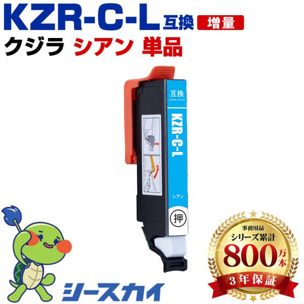 KZR-C-L シアン 増量 単品 エプソン用 クジラ 互換インクカートリッジ(KZR KZR-L KZR-BK KZR-6CL KZR-6CL-L EP-988A3 EP988A3) 爆買