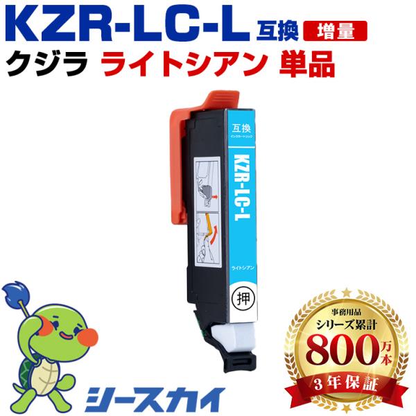 KZR-LC-L ライトシアン 増量 単品 エプソン用 クジラ 互換インクカートリッジ(KZR KZR-L KZR-BK KZR-6CL KZR-6CL-L EP-988A3 EP988A3) 爆買