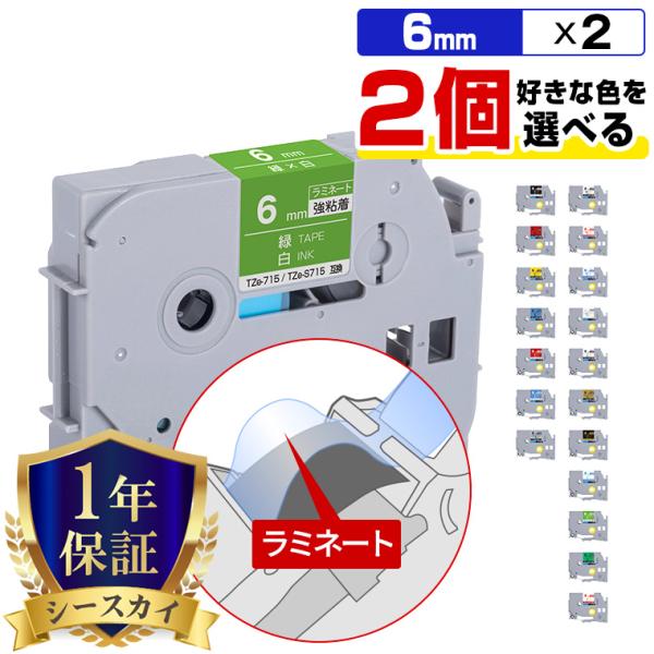 ピータッチ 好きな色を選べる 6mm 2個自由選択 ラミネート 強粘着 ブラザー 互換テープカートリッジ テープラベル 爆買